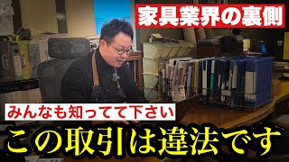 人気の家具ブランドが違法の疑い…？真相を家具のプロに聞いてみた！！