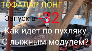 ТОФАЛАР.ЗАПУСК в -32 ЖЕСТЬ.КАК ИДЕТ ПО ГЛУБОКОМУ СНЕГУ.