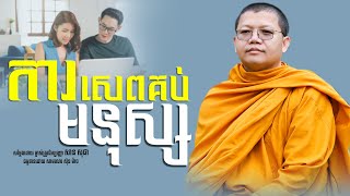 ការសេពគប់មនុស្ស, សាន សុជា | san sochea [ Sun Mach Official ]