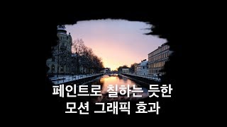 애플 모션5 강좌 [Apple Motion5 Tutorial] 10.페인트를 칠하는 듯한 모션그래픽 효과  [도전 야매 모션]