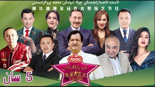 چولپانلار سەھنىسى 5 سان |Cholpanlar Sehnisi 5 San | | uyghur | uyghur 2021