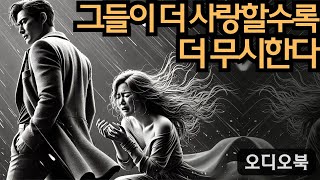 여자를 정복하다 | 그들이 당신을 더 사랑할수록 당신을 더 무시하는 이유는... | 지혜남  | 데이트 팁