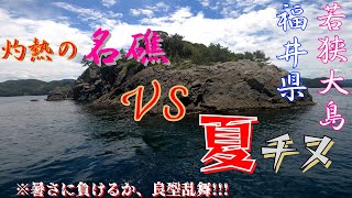 【福井県若狭大島】灼熱の名礁VS夏チヌ❕