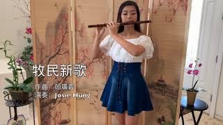 牧民新歌  演奏：Josie Hung