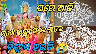 ଆଜି ଘରେ ମା ଲକ୍ଷ୍ମୀ ବିଜେ କଲେ ବିଶ୍ୱାସ ହଉନି 😭|| mo dunia lo bou || ENTERTAINMENT