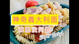 【美食料理】神奇意大利面，让你吃不胖的秘诀！