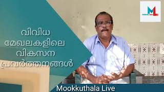 സ്ഥാനാർഥിയോടൊപ്പം Mookkuthala Live