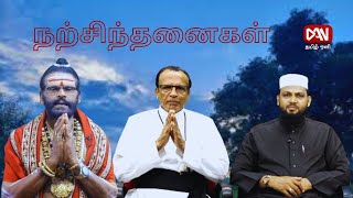 நற்சிந்தனைகள் | மனிதர்களை முழுமையாக்கும் | 20.02.2025 |