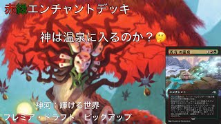 【#MtG】MTGアリーナ　神河プレミア・ドラフト　ミシック目指して　part20.5 ピックアップ【神河：輝ける世界】