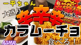 【咀嚼音】明星一平ちゃん 大盛 辛辛辛カラムーチョ味【食べるだけ】Eatingsound Mukbang Spicy Noodle 매운 용기면 ASMR