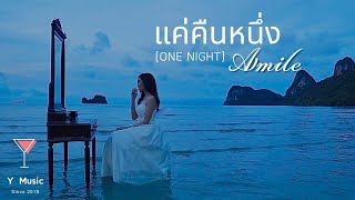 แค่คืนหนึ่ง (One Night) - AMILE【Official Lyric Video】