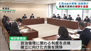 長期欠席議員の報酬などについて協議　宮城県議会の政治倫理に関する検討委員会