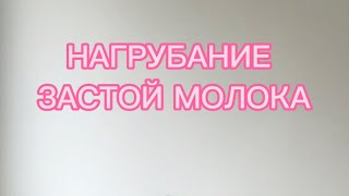 ПРИШЛО МОЛОКО. НАГРУБАНИЕ, ЧТО ДЕЛАТЬ