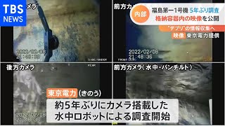 福島第一1号機 5年ぶり調査 格納容器内の映像を公開