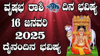 ವೃಷಭ ರಾಶಿ | Dina Bhavishya | ದಿನ ಭವಿಷ್ಯ | 16 January 2025 | Vrishabha Rashi daily Horoscope