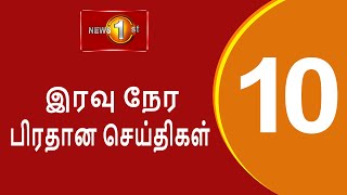 News 1st: Prime Time Tamil News - 10.00 PM | (12.12.2024) சக்தியின் இரவு 10.00 பிரதான செய்திகள்