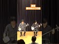 櫻井ゆかり ／ 遠音 三絃の二重奏の為に 三味線 shorts music 三絃 japanesetraditionalmusic 音楽 japanesemusic 和楽器