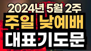 주일 찬양 예배 대표기도문 예시ㅣ주일 오후예배 대표기도 예문ㅣ2024년 5월 둘째 주일 낮예배 대표기도문 ㅣ대표기도가 어려운분들을 위한 주일예배 기도문 예시