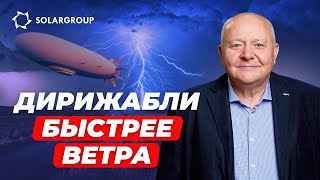 Так это был миф?? Оказывается, дирижабль справляется с ветром ОЧЕНЬ просто