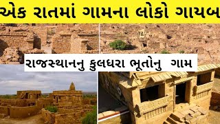 રાજસ્થાનનુ કુલધરા ભુતોનુ ગામ/kuldhara village rajasthan history in Gujarati/rajasthan tourism