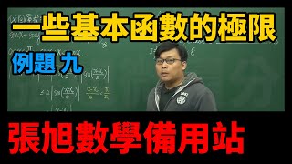 【極限篇】重點三：一些基本函數的極限｜例題9