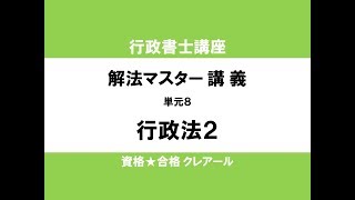 行政書士試験対策公開講座　解法マスター講義　行政法２