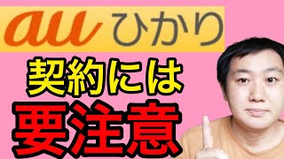 光回線「auひかり」契約のメリット＆デメリットを解説します！