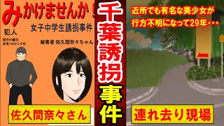 【未解決事件】千葉・佐久●奈々さん誘拐事件とは？娘の帰りを待ち続ける母親の姿が泣ける…（マンガ動画）