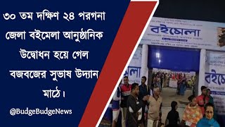 ৪ঠা ডিসেম্বর ৩০তম দক্ষিণ ২৪ পরগনা জেলা বইমেলা আনুষ্ঠানিক উদ্বোধন হয়ে গেল বজবজের সুভাষ উদ্যান মাঠে।