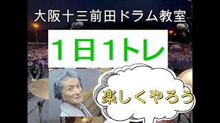 ●２拍３連の覚え方（１日１トレ64）大阪十三前田ドラム教室