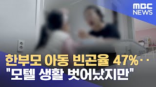 한부모 아동 빈곤율 47%‥\