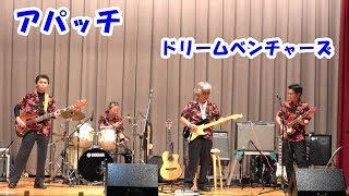 「アパッチ」ドリームベンチャーズ ＠山陽テケテケ大会171119