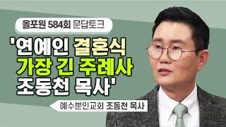 영화배우 김수로 씨에게 미안한 마음이 있어요 | CBSTV 올포원 584회 | 조동천 목사님 문답토크