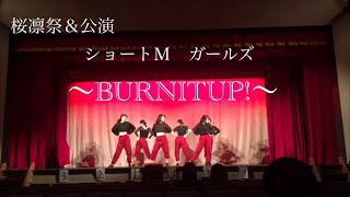 学習院大学Family 桜凛祭＆公演　ショートM ガールズ　〜BURNITUP!〜