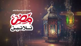 مصر تلاتين تهنئكم بحلول شهر رمضان الكريم
