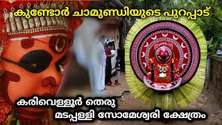 കുണ്ടോർ ചാമുണ്ഡി | കരിവെള്ളൂർ തെരു | Theyyam Video