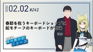 ほぼ週刊キーボードニュース 第241回 春節を祝うキーボードショップに蛇モチーフのキーボードが登場 ほか (2/2)