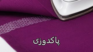 پاک دوزی(لبه دوزی)