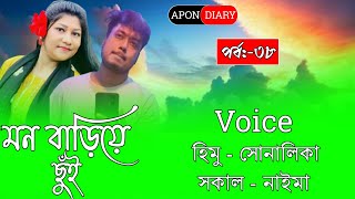 Touch With Heart//মন বাড়িয়ে ছুঁই //Part:-38//Cute Love Story//Voice:-Himu\u0026Shonlika