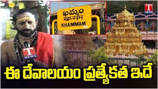 Special Report From Sri Guntu Malleswara Swamy Temple | Khammam | Maha Shivaratri 2025 | T News