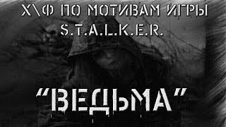 S.T.A.L.K.E.R. \