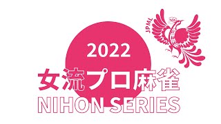 女流プロ麻雀日本シリーズ2022第１節