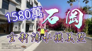 1580萬「石岡 全新清水模美墅」石岡全新完工別墅 台中房地 #台中 #石岡 #豐原 #東勢 #透天 #別墅 #清水模