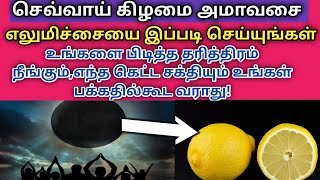 செவ்வாய் கிழமை ஆனி அமாவாசை அன்று எலுமிச்சையை இப்படி செய்தால் பீடை,தரித்திரமும் நீங்கும்!