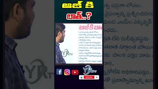 ఆజ్ కి బాత్..? | YR TV Telugu