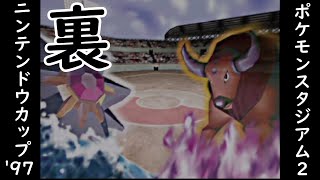 【ポケスタ2・裏】めざせ『ポケモンスタジアム2』制覇！【ニンテンドウカップ'97編】