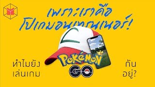 ทำไมยังเล่นเกม Pokémon Go กันอยู่? | The MATTER