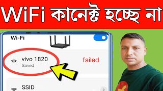 ওয়াইফাই কানেক্ট না হওয়ার কারণ | Wi-Fi saved but not connecting | ওয়াইফাই কানেক্ট হয় না | WiFi