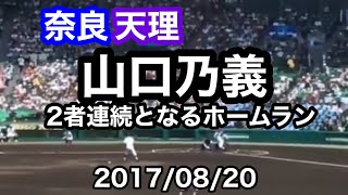 #9  天理高校　山口乃義選手　ソロホームラン ※2者連続　　2017.08.20     (明豊戦)