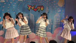 2023年8月6日 東京アイドル劇場’アイゲキ’ Cocotte/Sugar Mine合同公演